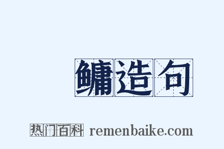 鰅鳙造句是什么意思的图片